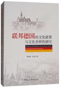 联邦德国的文化政策与文化多样性研究