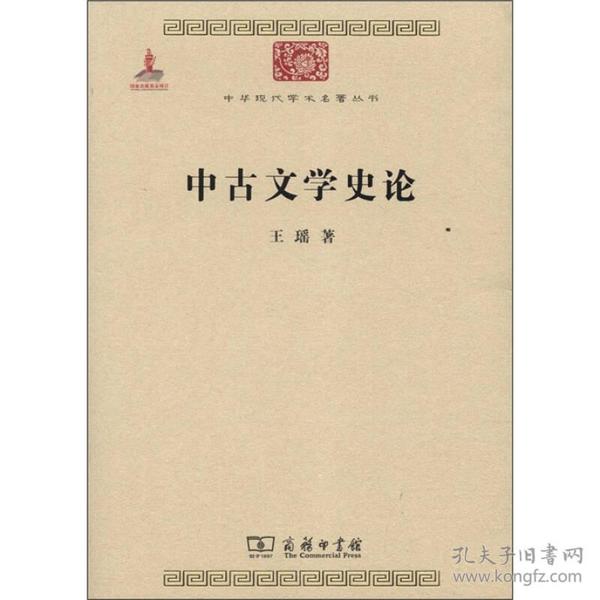 中华现代学术名著丛书：中古文学史论