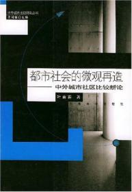 都市社会的微观再造:中外城市社区比较新论