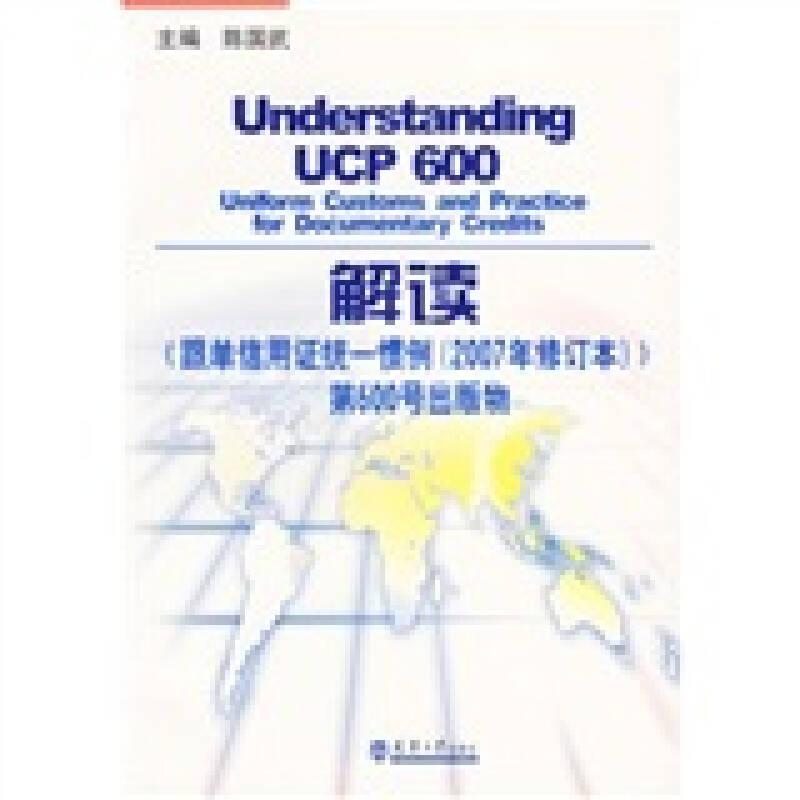 解读《跟单信用证统一惯例