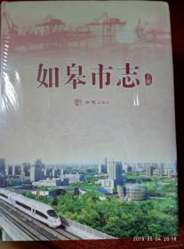 如皋市志（全二册）