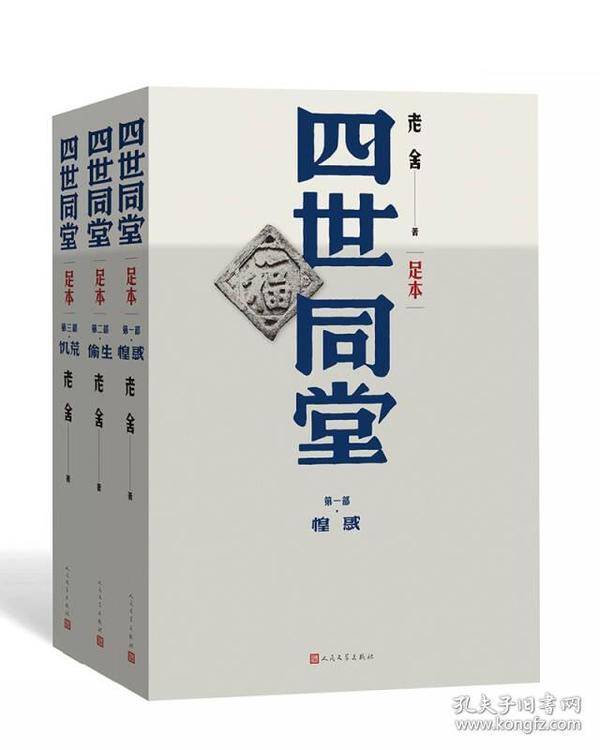 四世同堂(足本共3册)