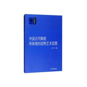 中国古代陶瓷所体现的造物艺术思想（16开平装 全1册）