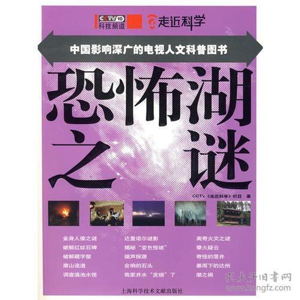 走近科学：恐怖湖之谜