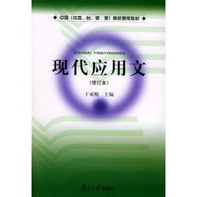 现代应用文（修订本）——中国（内地、台、港、澳）高校通用教材