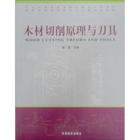 高等院校木材料学与工程专业教材：木材切削原理与刀具