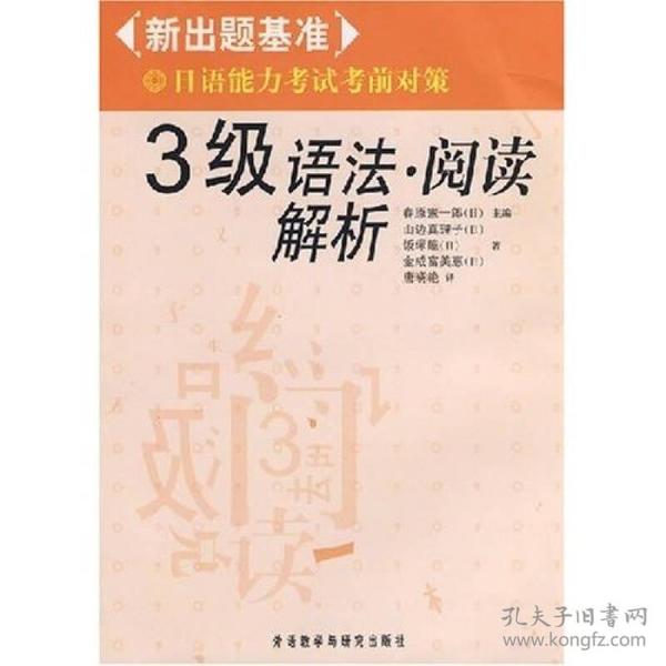 新出题基准日语能力考试考前对策·日语能力考试考前对策3级语法：阅读解析