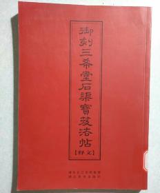 御刻三希堂石渠宝芨法帖释文 16开本