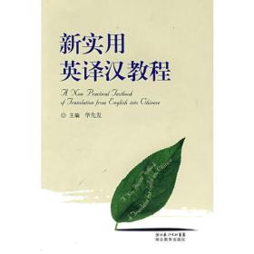 新实用英译汉教程 华先发 湖北教育出版社 2008年06月01日 9787535126801