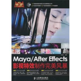 典藏：Maya/After Effects影视特效制作完美风暴