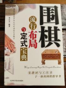 围棋流行布局与定式宝典