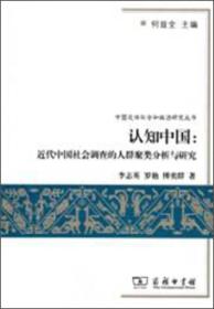 认知中国：近代中国社会调查的人群聚类分析与研究