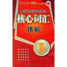 日语考级红宝书：最新日本语能力测试核心词汇精解（1级）