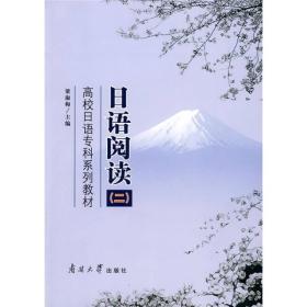 020--日语-高校日语专科系列教材·日语阅读2