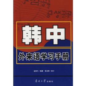 韩中外来语学习手册