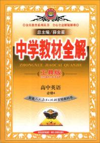 金星教育系列丛书·中学教材全解：高中英语（必修4）（工具版）（人教实验版）（2014春）