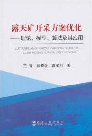 露天矿开采方案优化