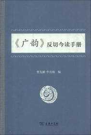 《广韵》反切今读手册