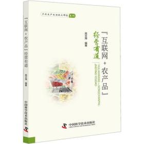 “互联网+农产品”经营有道