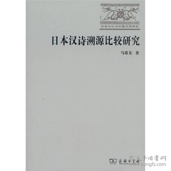 日本汉诗溯源比较研究