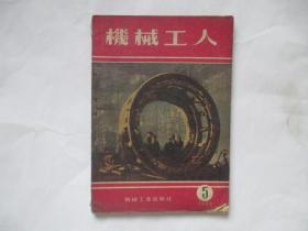 机械工人1955年5