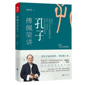 正版傅佩荣讲孔子FZ9787559618559北京联合出版有限责任公司[中国台湾]傅佩荣