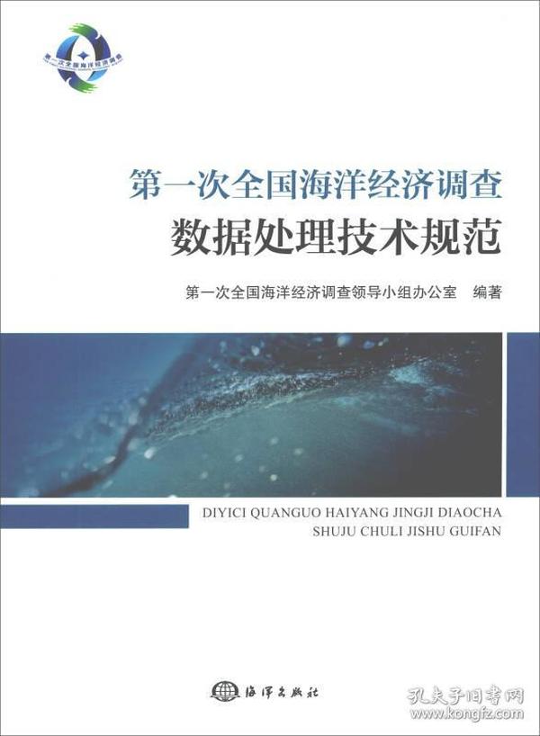 第一次全国海洋经济调查数据处理技术规范