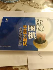 侵消与腾挪分册阶梯围棋综合棋力测试阶梯围棋综合棋力测试中盘训练习题适合5级12345段黄希文正版新书现货出版社授权销售道场围棋学校教学培训教材自学教程包邮含新疆青海西藏