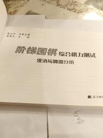 侵消与腾挪分册阶梯围棋综合棋力测试阶梯围棋综合棋力测试中盘训练习题适合5级12345段黄希文正版新书现货出版社授权销售道场围棋学校教学培训教材自学教程包邮含新疆青海西藏