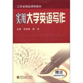 江苏省精品课程教材：实用大学英语写作