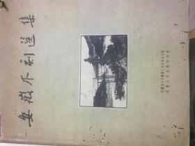 安徽木刻选集（8开馆藏精装，边角有虫蛀痕未伤画，品相如图）