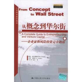 从概念到华尔街：企业家和风险投资完全指南