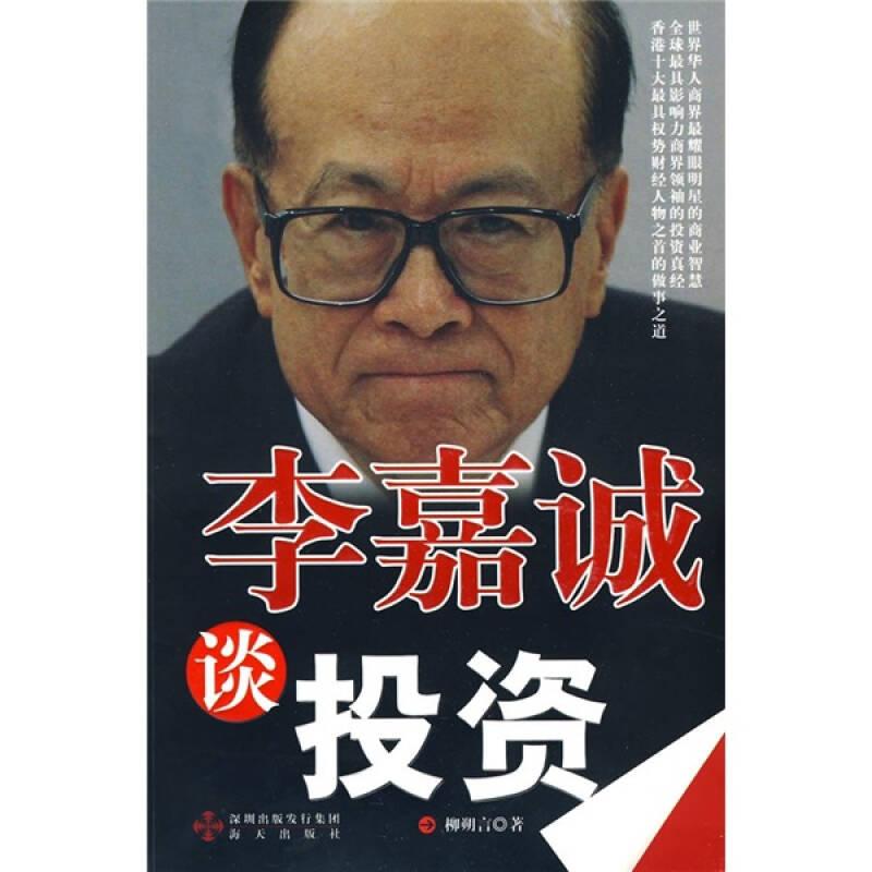李嘉誠談投資