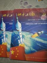 中国首次载人航天飞行成功纪念 （珍藏纪念册）