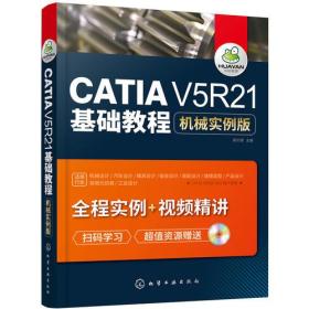 CATIA V5R21基础教程