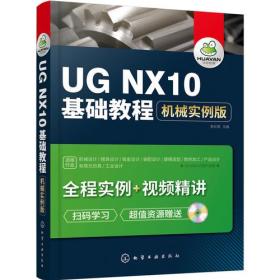UGNX10基础教程：机械实例版