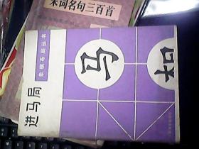 象棋布局丛书： 进马局