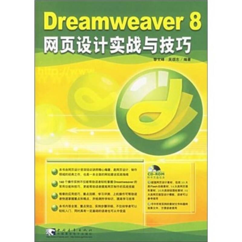 Dreamweaver 8 網(wǎng)頁設(shè)計(jì)實(shí)戰(zhàn)與技巧