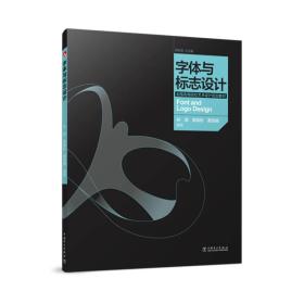 全国高等院校艺术设计规划 ——字体与标志设计