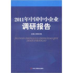 2011年中国中小企业调研报告