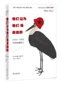 他们以为他们是自由的：1933—1945年间的德国人