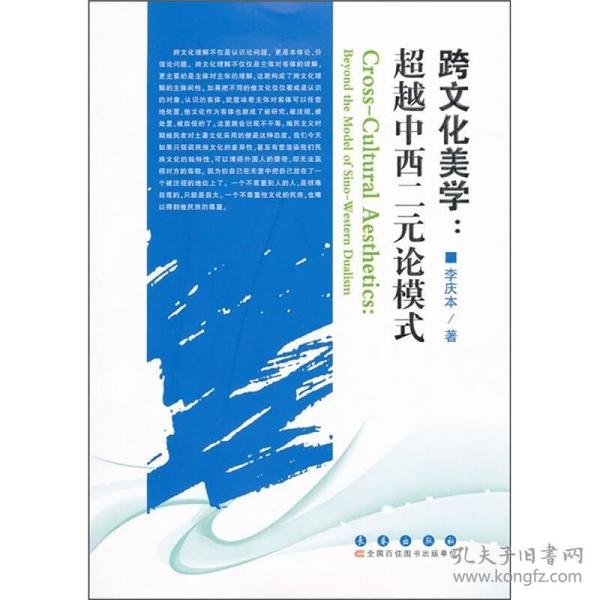 跨文化美学：超越中西二元论模式