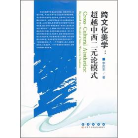 正版跨文化美学超越中西二元论模式李庆本长春出版9787544515559
