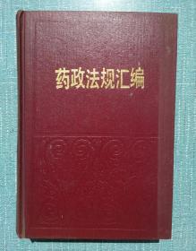 药政法规汇编  精装  李先念题字  近十品