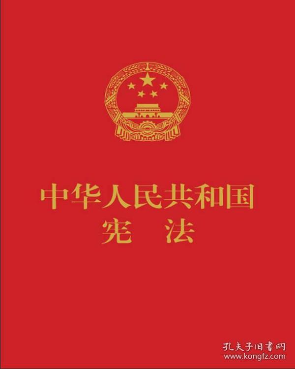 中华人民共和国宪法（便携  红皮压纹烫金版）