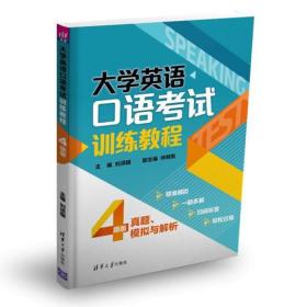 大学英语口语考试训练教程——真题、模拟与解析（4级版）