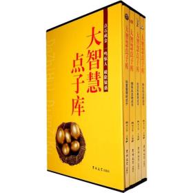 大智慧点子库（全4册）