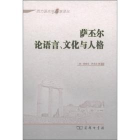 萨丕尔论语言、文化与人格