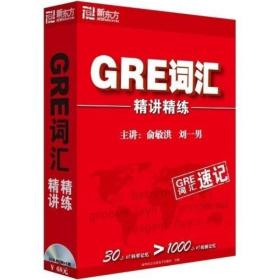 新东方GRE词汇精讲精练（未拆封）