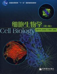 《细胞生物学》  第三版